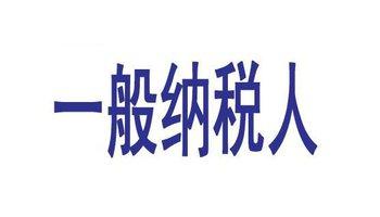 西安小规模纳税和一般纳税人申报什么差别？