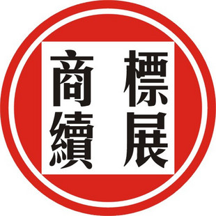 商标续展图示